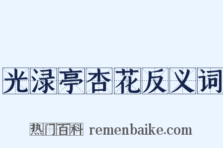 光渌亭杏花反义词是什么意思的图片